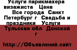 Услуги парикмахера, визажиста › Цена ­ 1 000 - Все города, Санкт-Петербург г. Свадьба и праздники » Услуги   . Тульская обл.,Донской г.